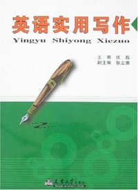 英语实用写作