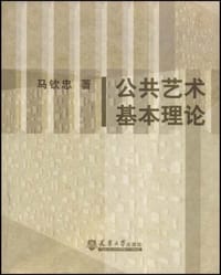 公共艺术基本理论 - 马钦忠