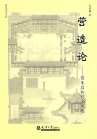 营造论