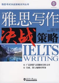 书籍 雅思写作决战策略的封面