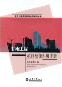 机电工程项目经理实用手册