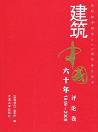 1949-2009-评论卷-建筑中国六十年 - 《建筑创作》杂志社