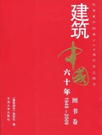1949-2009-图书卷-建筑中国六十年 - 《建筑创作》杂志社