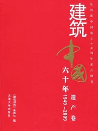 1949-2009-遗产卷-建筑中国六十年 - 《建筑创作》杂志社
