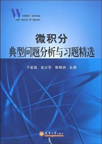 微积分典型问题分析与习题精选