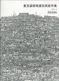 书籍 夏克梁钢笔建筑画新作集的封面