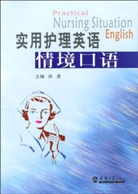 实用护理英语情境口语
