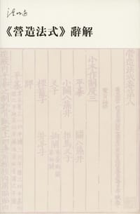 《營造法式》辭解