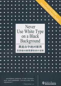 黑底白字的绝对禁用及其他50条荒谬的设计法则