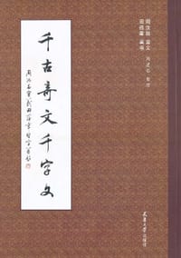 千古奇文千字文 - 周汝昌 宣义