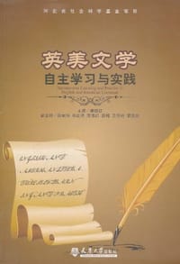英美文学自主学习与实践 - 魏晓红 编