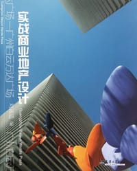 实战商业地产设计
