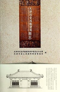 书籍 天津历史风貌建筑图志的封面