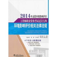 2014全国环境影响评价工程师职业资格考试过关宝典环境影响评价相关法律法规 - 潘天泉