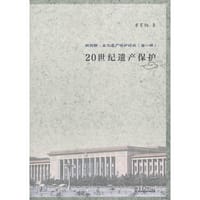 新视野·文化遗产保护论丛（第一辑）：20世纪遗产保护
