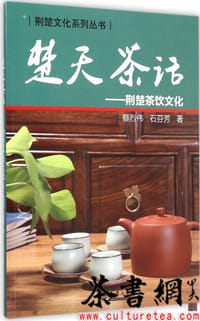 《楚天茶话：荆楚茶饮文化》（荆楚文化系列丛书） - 蔡烈伟 石芬芳著