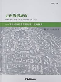 走向海绵城市
