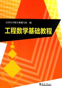 工程数学基础教程