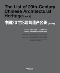 书籍 中国20世纪建筑遗产名录（第1卷）的封面
