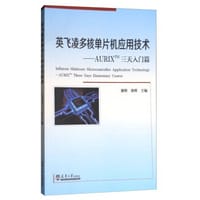 英飞凌多核单片机应用技术