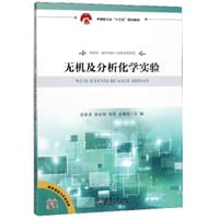 无机及分析化学实验(中国轻工业十三五规划教材) - 张桂香, 崔春仙, 窦英, 么敬霞