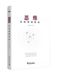 思维 从信息到信念