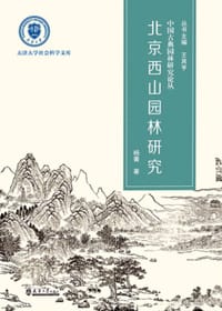 北京西山园林研究 - 杨菁