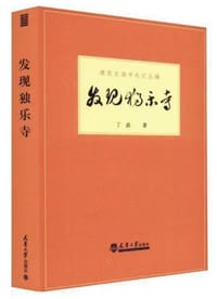 发现独乐寺 - 丁垚