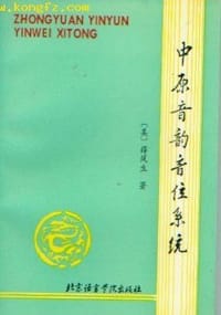 书籍 中原音韵音位系统的封面
