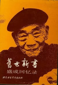 舊世新書