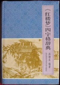 书籍 <<红楼梦>>四字格辞典的封面