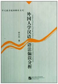 书籍 外国人学汉语语法偏误分析的封面