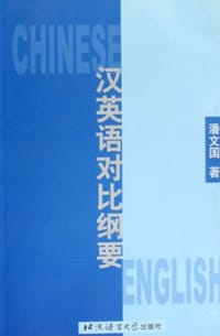 汉英语对比纲要