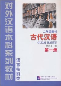 书籍 古代汉语课本 第1册的封面