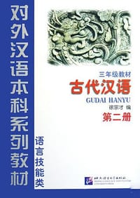 书籍 古代汉语课本第2册的封面