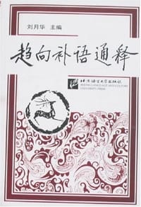 趋向补语通释