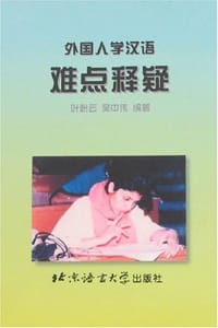 书籍 外国人学汉语难点释疑的封面
