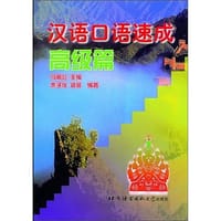 汉语口语速成
