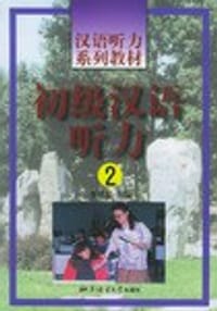 初级汉语听力 - 
      