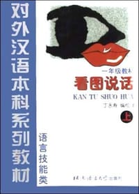看图说话:语言技能类(上)一年级教材:对外汉语本科系列教材