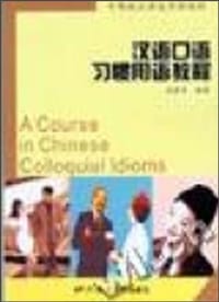 书籍 汉语口语习惯用语教程的封面
