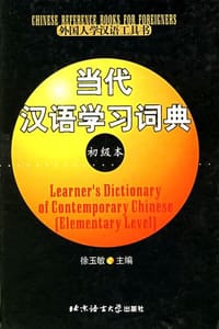 书籍 当代汉语学习词典的封面