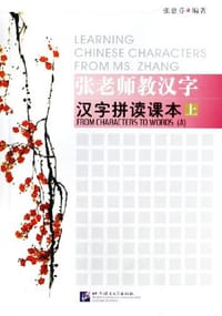 书籍 张老师教汉字（上）的封面