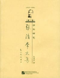 张清常文集