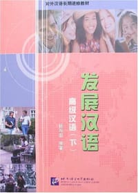 高级汉语·下册 - 杨存田