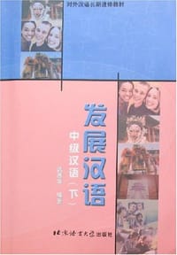 中级汉语·下册