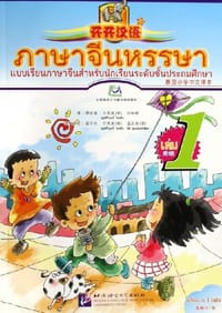 开开汉语-泰国小学中文课本（第1册）