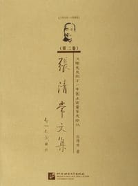 1915-1998-汉语史及词汇/中国上古音乐史论丛-张清常文集（第二卷）
