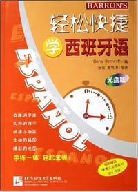 轻松快捷学西班牙语 - GeneHammitt编著