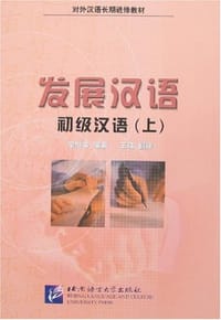 发展汉语初级汉语（上） - 荣继华